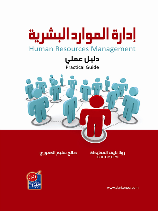 Cover image for إدارة الموارد البشرية : دليل عملي = Human Resources Management : Practical Guide